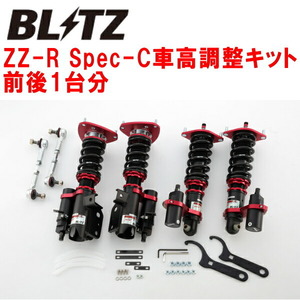 ブリッツDAMPER ZZ-R Spec-C車高調整キット前後セット ZN6トヨタ86 GR SPORT FA20(NA) 2018/7～2021/10