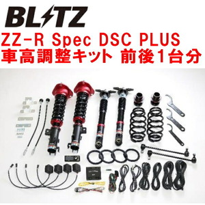 ブリッツDAMPER ZZ-R Spec DSC PLUS車高調整キット前後セット MXWH61プリウスPHEV M20A-1VM 2023/3～