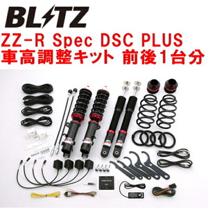 ブリッツDAMPER ZZ-R Spec DSC PLUS車高調整キット前後セット JF1ホンダN-BOX+ S07A 2012/7～2017/9