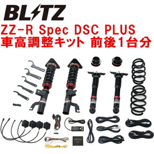 ブリッツDAMPER ZZ-R Spec DSC PLUS車高調整キット前後セット FE0アリア AM67 除くB9 2021/6～