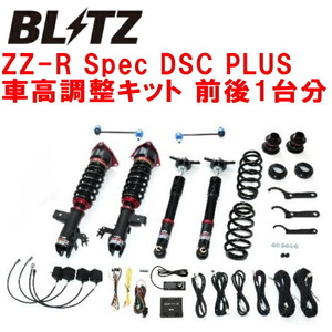 ブリッツDAMPER ZZ-R Spec DSC PLUS車高調整キット前後セット TZSH35クラウンクロスオーバー T24A-1ZM-1YM 2022/9～