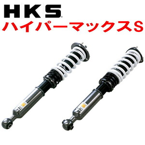 HKSハイパーマックスS車高調整キット UZS190レクサスGS430 3UZ-FE 05/8～07/9