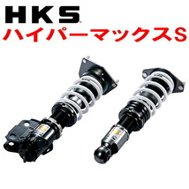 HKSハイパーマックスS車高調整キット ZC6スバルBRZ FA20 12/3～21/7_画像1