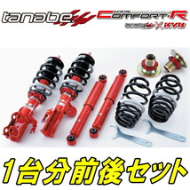 TANABEサステックプロCR車高調整キット GP3フリードスパイクハイブリッドジャストセレクション 11/10～16/9_画像1