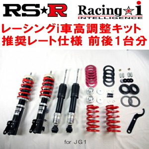 RSR Racing-i 車高調整キット JG1ホンダN-ONEツアラー N－ONEオーナーズカップ仕様 除くローダウングレード 2012/11～