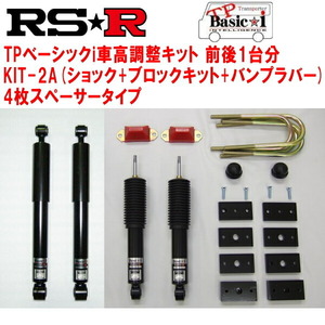 RSR TP Basic-i KIT-2A(ショック+ブロックキット+バンプラバー+4枚スペーサー) 車高調整キット TRH200Vハイエースバン スーパーGL 2010/7～