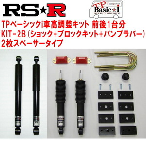 RSR TP Basic-i KIT-2B(ショック+ブロックキット+バンプラバー+2枚スペーサー) 車高調整キット TRH214WハイエースワゴンGL 2012/5～