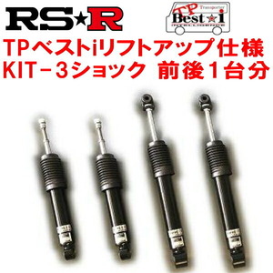 RSR TP Best-i リフトアップ仕様 KIT-3(ショックのみ) 車高調整不可 TRH200Vハイエースバン スーパーGL 2004/8～