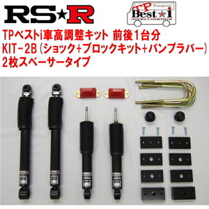 RSR TP Best-i KIT-2B(ショック+ブロックキット+バンプラバー+2枚スペーサー) 車高調整キット TRH214WハイエースワゴンGL 2012/5～