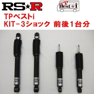 RSR TP Best-i KIT-3(ショックのみ) 車高調整不可 GDH206Vハイエースバン スーパーGL 2017/12～