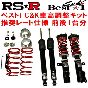 RSR Best-i C&K 車高調整キット GP4フィットハイブリッドRSファインスタイル 2012/5～2013/8