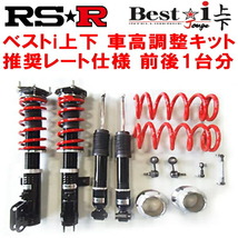 RSR Best-i上下 車高調整キット DA17WエブリイワゴンJPターボ(ハイルーフ) 2WD 2019/6～_画像1