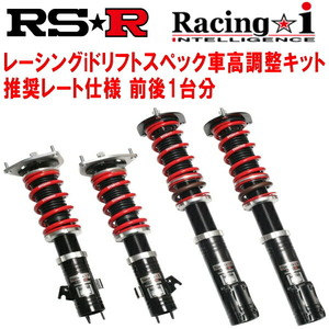 RSR Racing-i ドリフトスペック仕様 車高調整キット S14シルビアK'sエアロSE ターボ 1993/10～1999/1