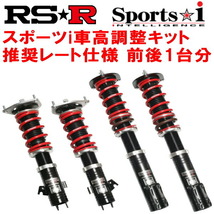 RSR Sports-i 推奨レート仕様 車高調整キット ZZW30トヨタMR-S Sエディション 1999/10～2007/7_画像1
