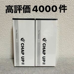 チャップアップ育毛剤　2本　育毛ローション　新品　即日発送