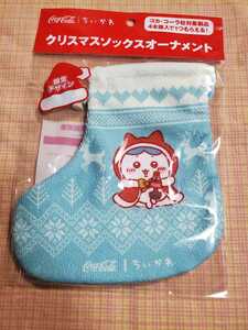 非売品　新品　コカコーラ　ちいかわ　クリスマスソックスオーナメント　ハチワレ