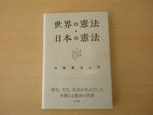 世界の憲法・日本の憲法　■有斐閣■ 