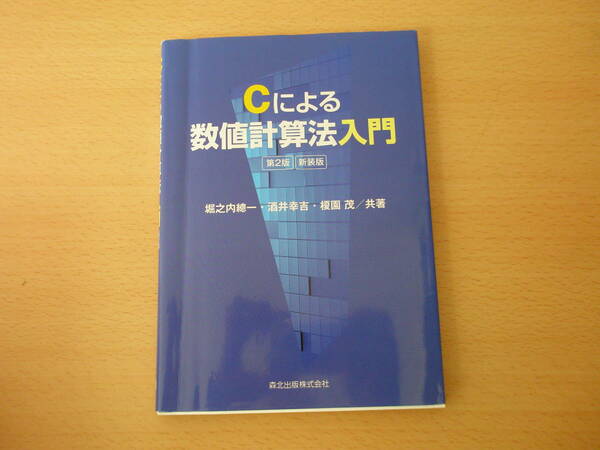 Cによる数値計算法入門　第２版　新装版　■森北出版■