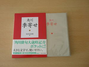 角川　季寄せ　■角川学芸出版■ 