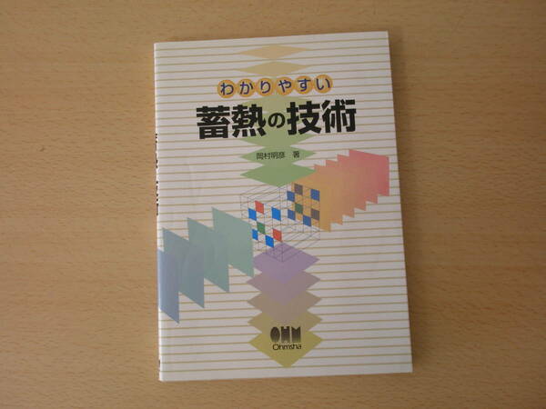 わかりやすい蓄熱の技術　■オーム社■