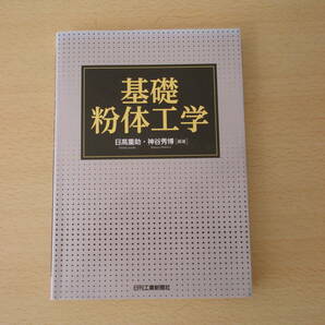 基礎　粉体工学　■日刊工業新聞社■