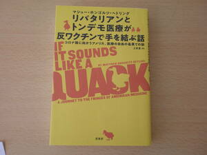 リバタリアンとトンデモ医療が反ワクチンで手を結ぶ話　■原書房■　線引きなどあり