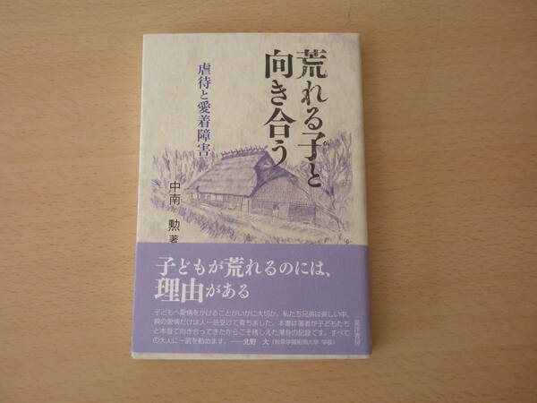 荒れる子と向き合う　虐待と愛着障害　■晃洋書房■ 