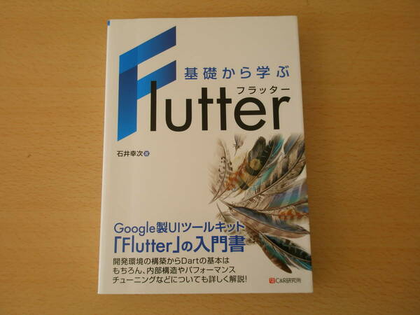 基礎から学ぶ Flutter　フラッター　■シーアンドアール研究所■