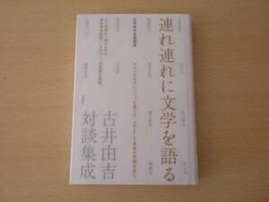 連れ連れに文学を語る　古井由吉対談集成　■草思社■ 