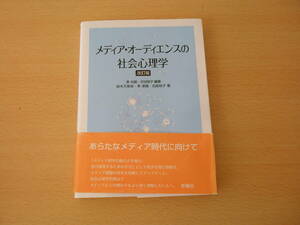 メディア・オーディエンスの社会心理学　改訂版　■新曜社■　書込みなどあり 