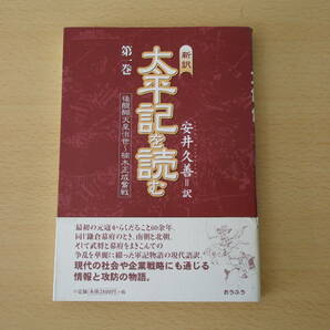 新訳　太平記を読む　第１巻　■おうふう■