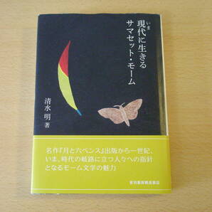 いま　現代に生きるサマセット・モーム　■音羽書房鶴見書店■ 