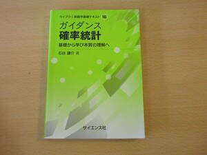 ガイダンス　確率統計　■サイエンス社■ 