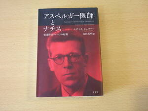 アスペルガー医師とナチス 発達障害の一つの起源　■光文社■ 