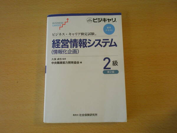 ビジネス・キャリア検定試験　標準テキスト 経営情報システム　情報化企画　２級　第２版　線引きあり