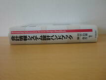 会計情報システム設計ハンドブック　■中央経済社■ _画像2