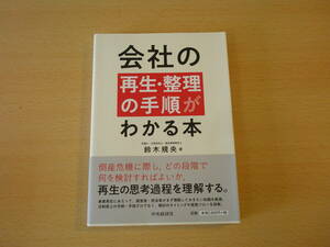 会社の再生・整理の手順がわかる本　■中央経済社■ 