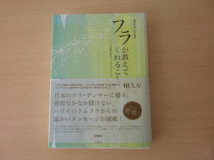 フラが教えてくれること　■文踊社■