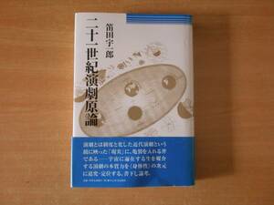 二十一世紀演劇原論　■れんが書房新社■