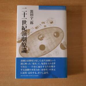 二十一世紀演劇原論　■れんが書房新社■