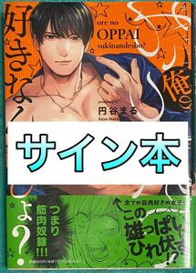 俺のおっぱい好きなんでしょ? 円谷まる 直筆サイン本 シュリンク未開封品