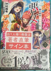 ふつつかな悪女ではございますが 7 ～雛宮蝶鼠とりかえ伝～ 中村颯希 ゆき哉 直筆サイン本 シュリンク未開封品