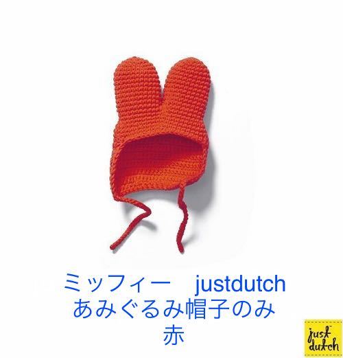 米菲【红帽】Amigurumi 帽子 Only Just Dutch 米菲兔手工荷兰, 毛绒玩具, 特点, 米菲