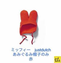 ミッフィー【赤帽子】あみぐるみ帽子のみ　ジャストダッチmiffy　うさぎハンドメイドオランダ_画像1