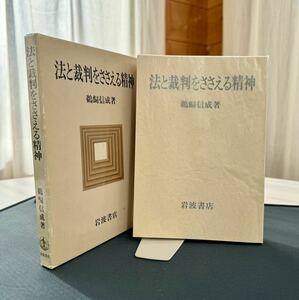 鵜飼信成著　法と裁判をささえる精神　1983年11月11日第1刷　岩波書店刊　全241頁