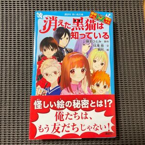 消えた黒猫は知っている （講談社青い鳥文庫　Ｅす４－２８　探偵チームＫＺ事件ノート） 藤本ひとみ／原作　住滝良／文　駒形／絵