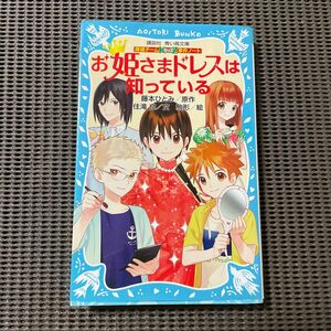 お姫さまドレスは知っている （講談社青い鳥文庫　２８６－１４　探偵チームＫＺ事件ノート） 藤本ひとみ／原作　住滝良／文　駒形／絵