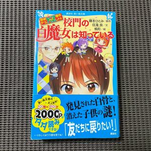 校門の白魔女は知っている （講談社青い鳥文庫　Ｅす４－３０　探偵チームＫＺ事件ノート） 藤本ひとみ／原作　住滝良／文　駒形／絵