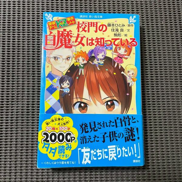 校門の白魔女は知っている （講談社青い鳥文庫　Ｅす４－３０　探偵チームＫＺ事件ノート） 藤本ひとみ／原作　住滝良／文　駒形／絵