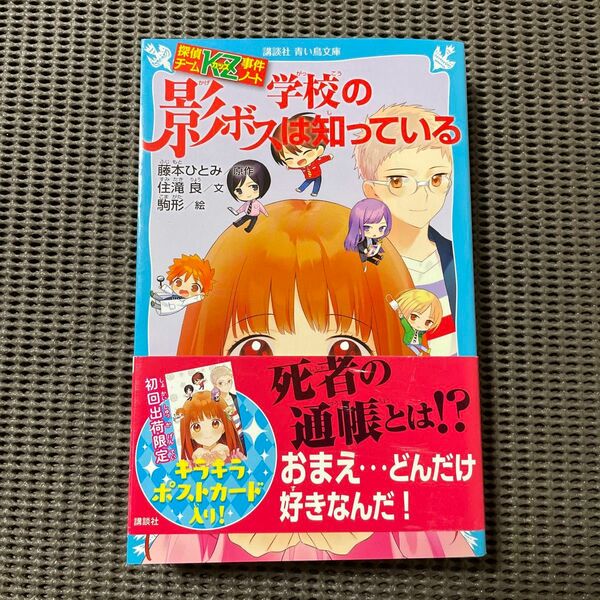 学校の影ボスは知っている （講談社青い鳥文庫　Ｅす４－２９　探偵チームＫＺ事件ノート） 藤本ひとみ／原作　住滝良／文　駒形／絵